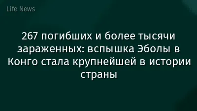 267 погибших и более тысячи зараженных: вспышка Эболы в Конго стала крупнейшей в истории страны