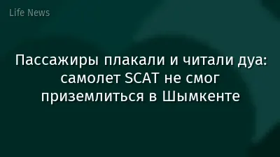 Пассажиры плакали и читали дуа: самолет SCAT не смог приземлиться в Шымкенте