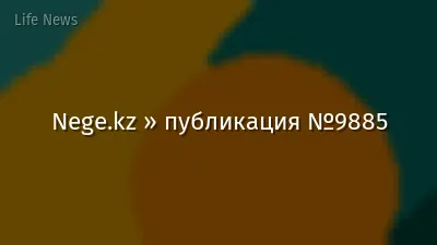 Nege.kz » публикация №9885