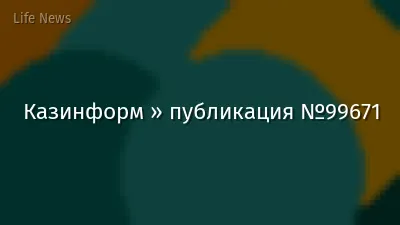 Казинформ » публикация №99671
