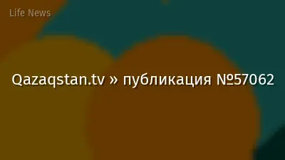 Qazaqstan.tv » публикация №57062