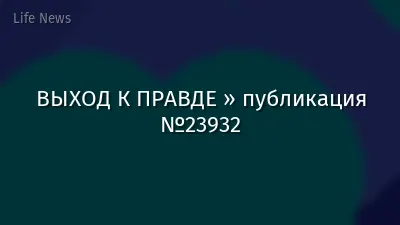 ВЫХОД К ПРАВДЕ » публикация №23932