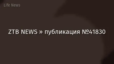 ZTB NEWS » публикация №41830