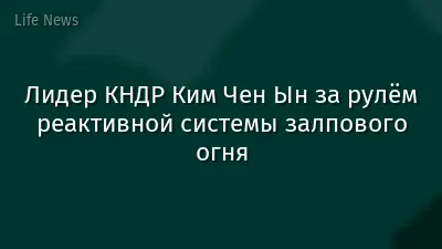 Лидер КНДР Ким Чен Ын за рулём реактивной системы залпового огня