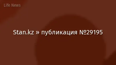 Stan.kz » публикация №29195