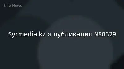 Syrmedia.kz » публикация №8329