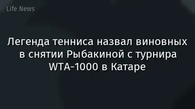 Легенда тенниса назвал виновных в снятии Рыбакиной с турнира WTA-1000 в Катаре