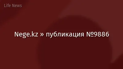 Nege.kz » публикация №9886