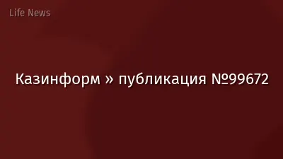 Казинформ » публикация №99672