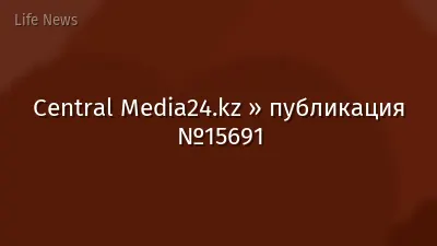Central Media24.kz » публикация №15691