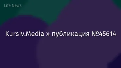 Kursiv.Media » публикация №45614