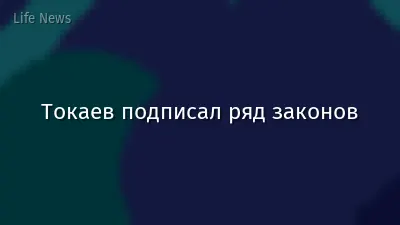 Токаев подписал ряд законов