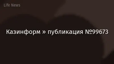 Казинформ » публикация №99673