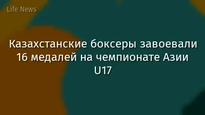 Казахстанские боксеры завоевали 16 медалей на чемпионате Азии U17