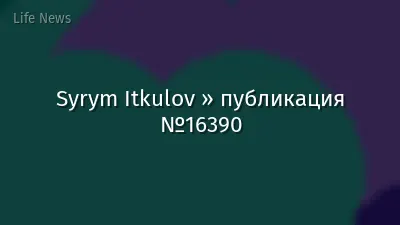 Syrym Itkulov » публикация №16390