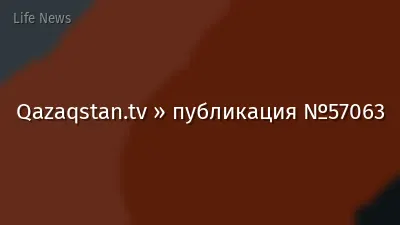 Qazaqstan.tv » публикация №57063