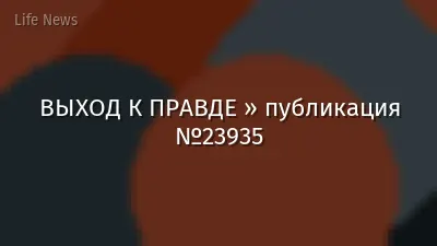 ВЫХОД К ПРАВДЕ » публикация №23935