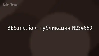 BES.media » публикация №34659