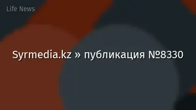 Syrmedia.kz » публикация №8330