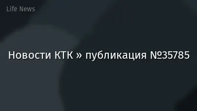 Новости КТК » публикация №35785