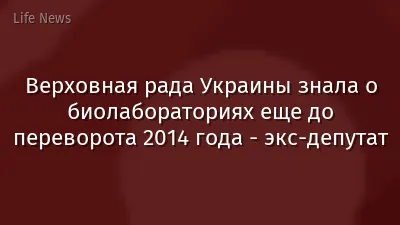 Верховная рада Украины знала о биолабораториях еще до переворота 2014 года - экс-депутат