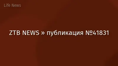 ZTB NEWS » публикация №41831