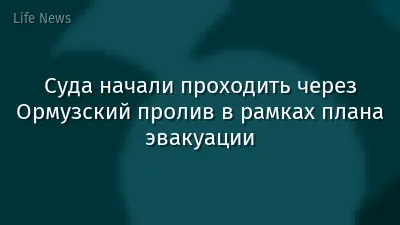 Суда начали проходить через Ормузский пролив в рамках плана эвакуации