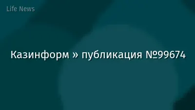 Казинформ » публикация №99674