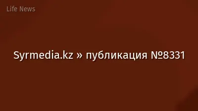 Syrmedia.kz » публикация №8331