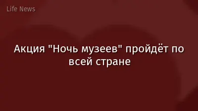 Акция "Ночь музеев" пройдёт по всей стране