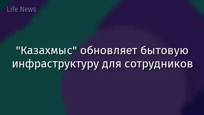 "Казахмыс" обновляет бытовую инфраструктуру для сотрудников