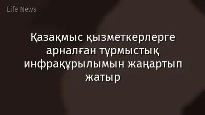 Қазақмыс қызметкерлерге арналған тұрмыстық инфрақұрылымын жаңартып жатыр