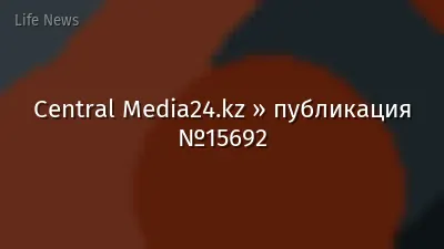 Central Media24.kz » публикация №15692