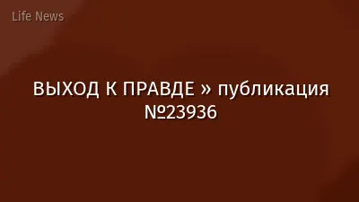 ВЫХОД К ПРАВДЕ » публикация №23936