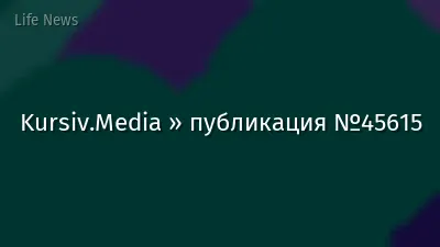 Kursiv.Media » публикация №45615
