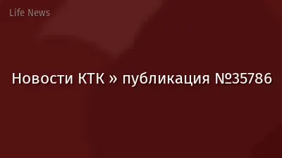 Новости КТК » публикация №35786
