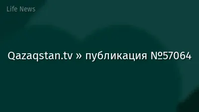 Qazaqstan.tv » публикация №57064