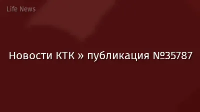 Новости КТК » публикация №35787