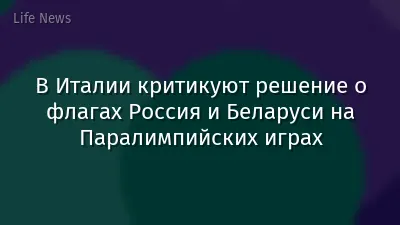 В Италии критикуют решение о флагах Россия и Беларуси на Паралимпийских играх