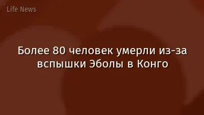 Более 80 человек умерли из-за вспышки Эболы в Конго