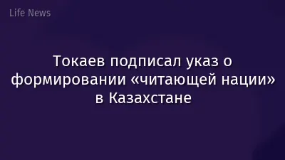 Токаев подписал указ о формировании «читающей нации» в Казахстане