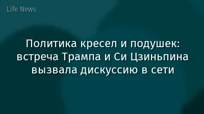Политика кресел и подушек: встреча Трампа и Си Цзиньпина вызвала дискуссию в сети