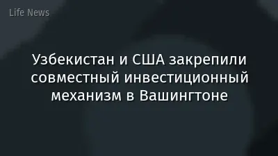 Узбекистан и США закрепили совместный инвестиционный механизм в Вашингтоне