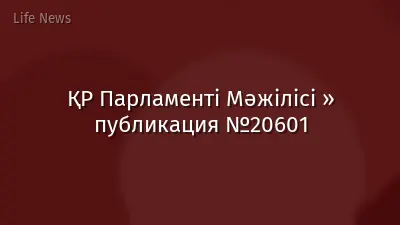 ҚР Парламенті Мәжілісі » публикация №20601