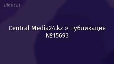 Central Media24.kz » публикация №15693