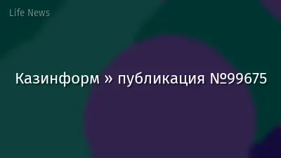 Казинформ » публикация №99675