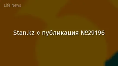Stan.kz » публикация №29196