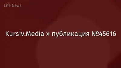 Kursiv.Media » публикация №45616