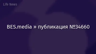 BES.media » публикация №34660