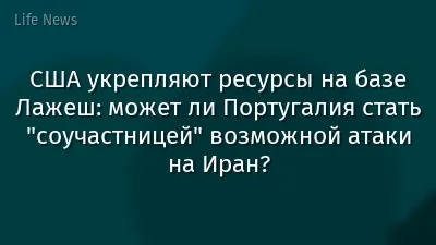 США укрепляют ресурсы на базе Лажеш: может ли Португалия стать "соучастницей" возможной атаки на Иран?